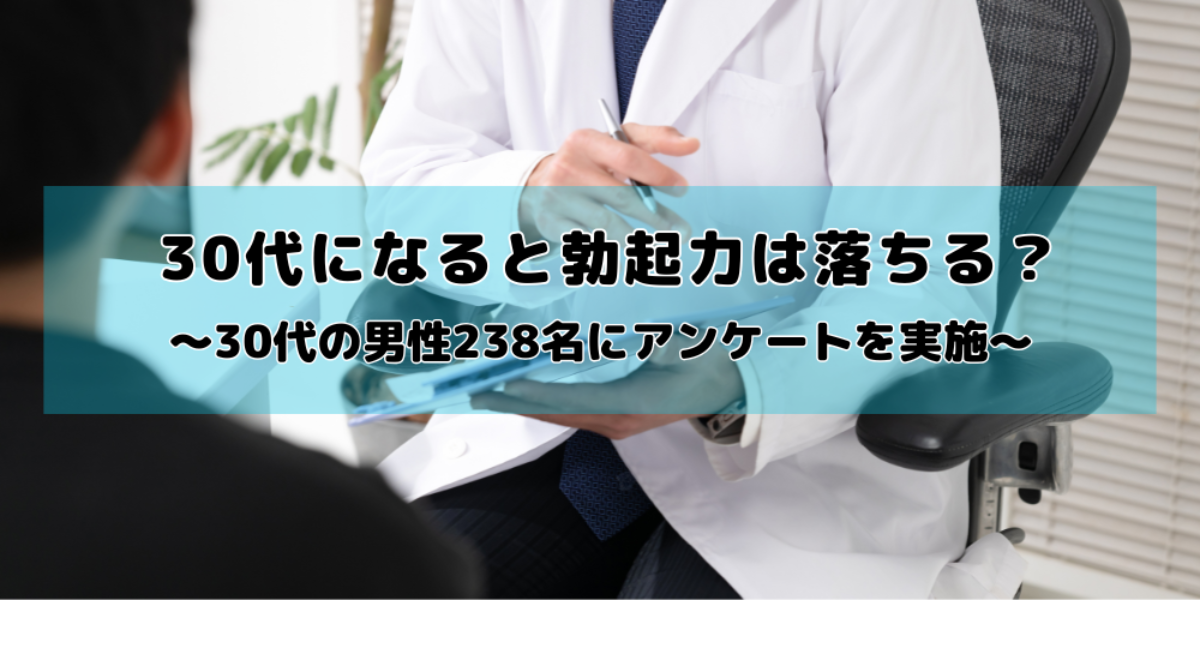 30代になると20代の頃より勃起力が落ちる？　男性238名にアンケート調査を実施